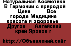 Натуральная Косметика “В Гармонии с природой“ › Цена ­ 200 - Все города Медицина, красота и здоровье » Другое   . Алтайский край,Яровое г.